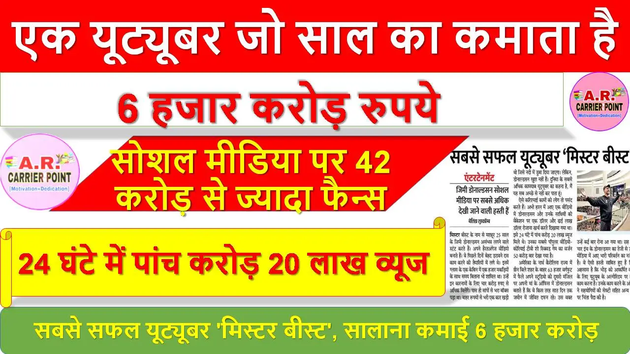 एक यूट्यूबर जो साल का कमाता है 6 हजार करोड़ रुपये