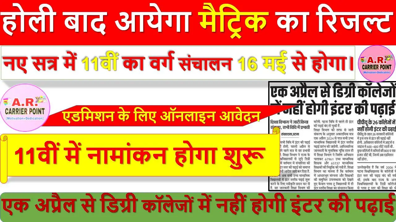 होली बाद आयेगा मैट्रिक का रिजल्ट- 11वीं में नामांकन होगा शुरू