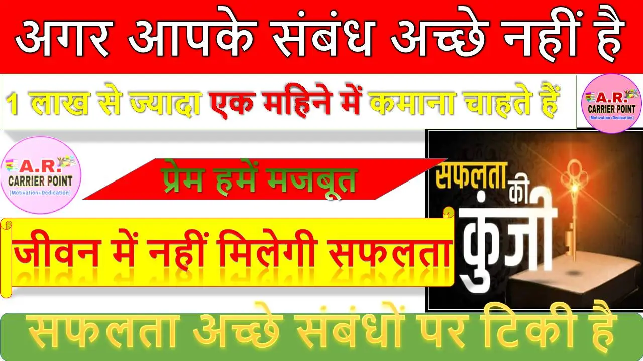 अगर आपके संबंध अच्छे नहीं है तो जीवन में नहीं मिलेगी सफलता