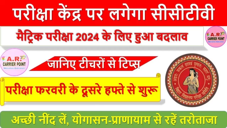परीक्षा केंद्र पर लगेगा सीसीटीवी - मैट्रिक परीक्षा 2024 के लिए हुआ बदलाव