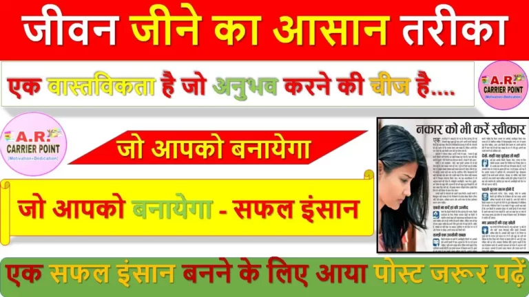 जीवन जीने का आसान तरीका जो आपको बनायेगा - सफल इंसान