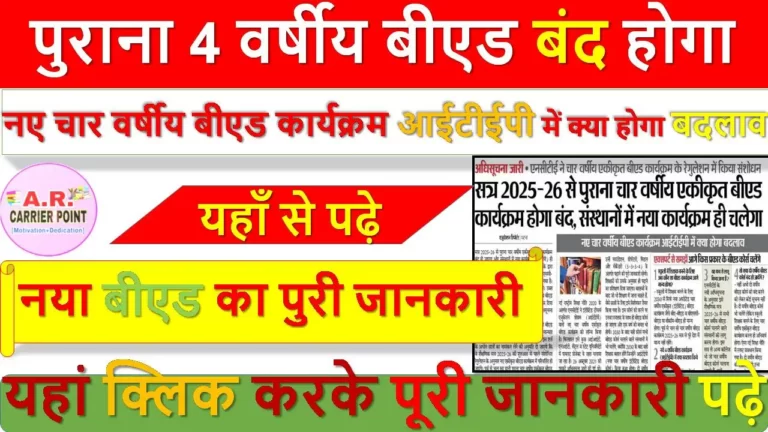 पुराना 4 वर्षीय बीएड बंद होगा- नया बीएड का पुरी जानकारी -यहाँ से पढ़े
