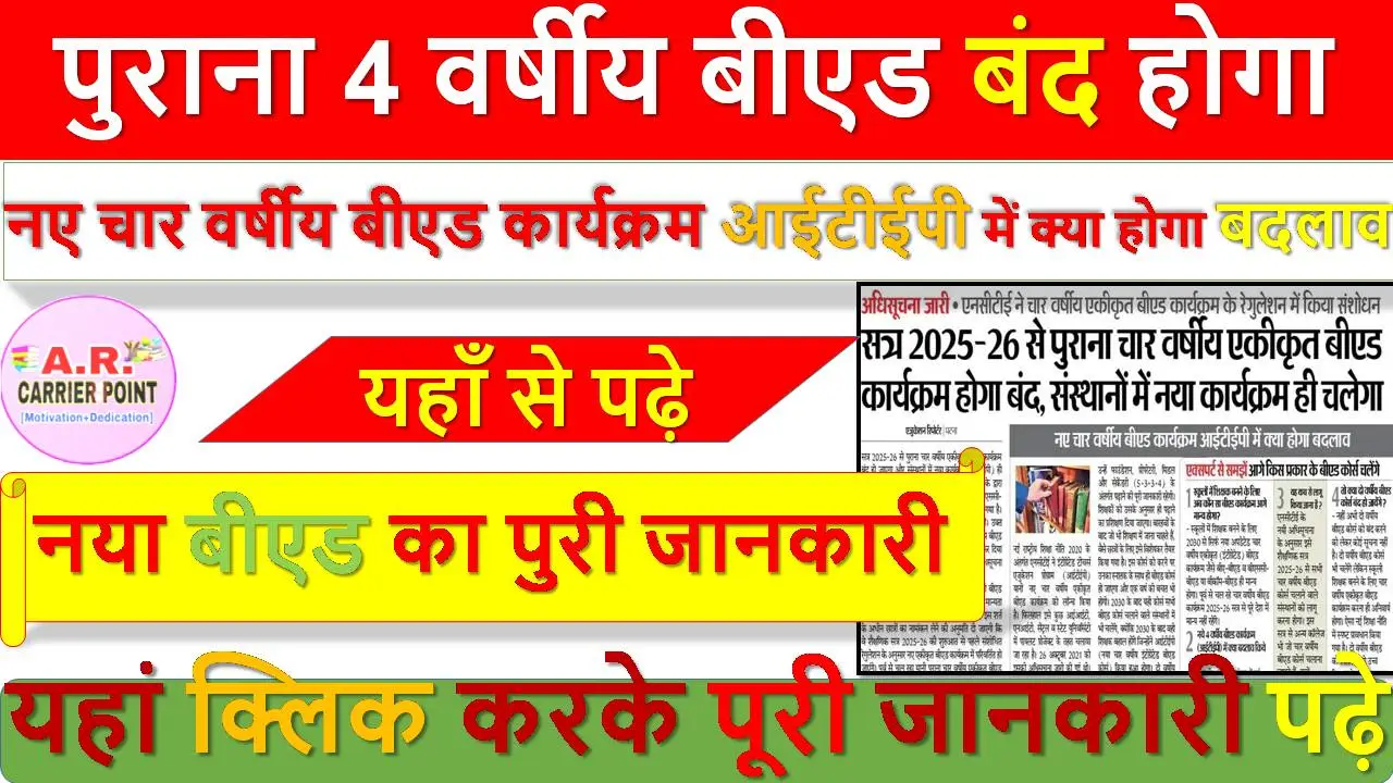 पुराना 4 वर्षीय बीएड बंद होगा- नया बीएड का पुरी जानकारी -यहाँ से पढ़े