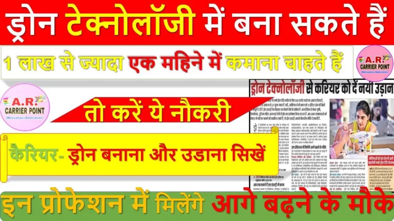 ड्रोन टेक्नोलॉजी में बना सकते हैं कैरियर- ड्रोन बनाना और उडाना सिखें