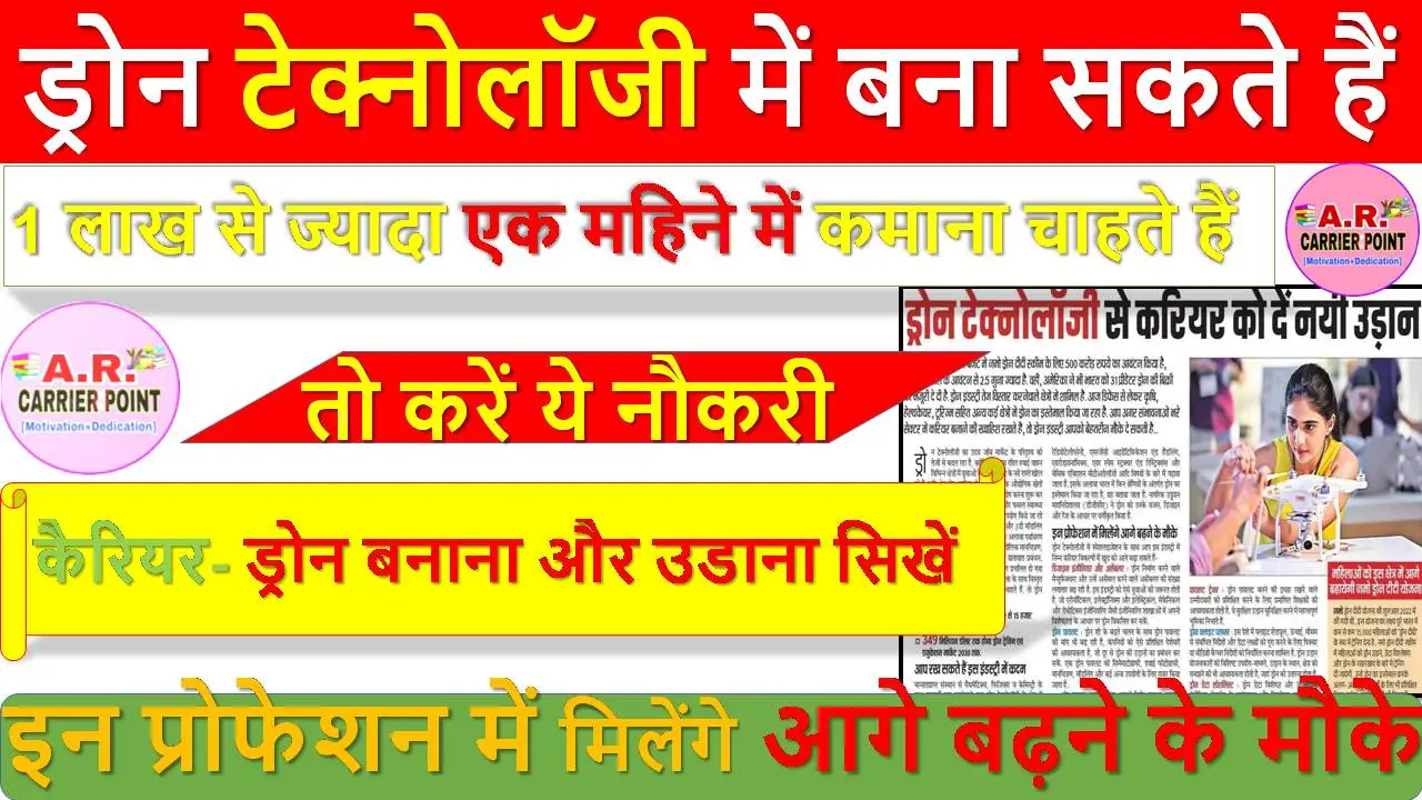 ड्रोन टेक्नोलॉजी में बना सकते हैं कैरियर- ड्रोन बनाना और उडाना सिखें