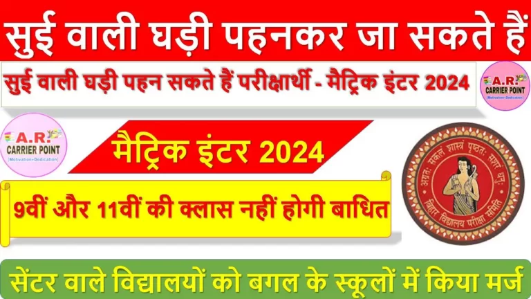 सुई वाली घड़ी पहनकर जा सकते हैं परीक्षा देने- मैट्रिक इंटर 2024