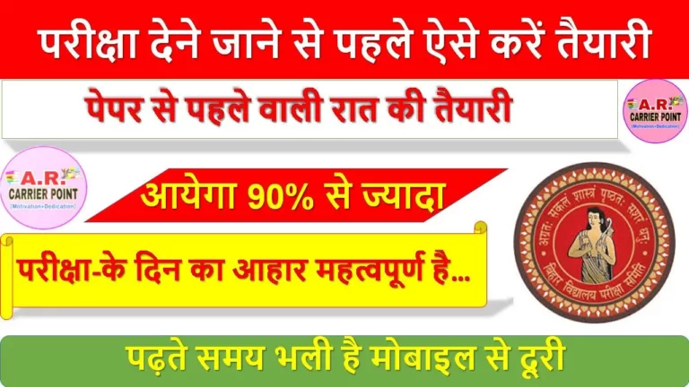 परीक्षा देने जाने से पहले ऐसे करें तैयारी - आयेगा 90% से ज्यादा