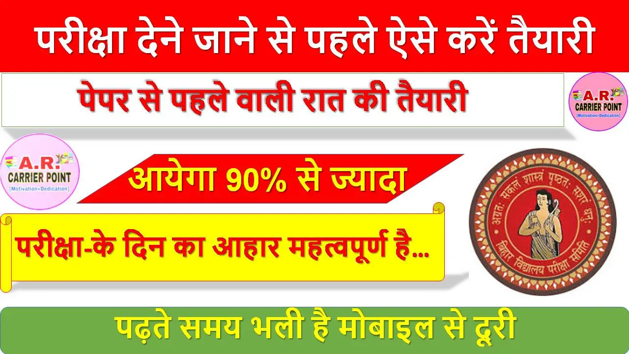 परीक्षा देने जाने से पहले ऐसे करें तैयारी - आयेगा 90% से ज्यादा