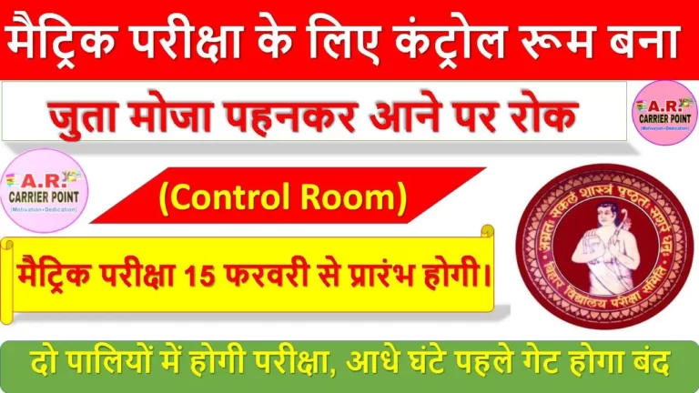 बिहार बोर्ड मैट्रिक परीक्षा के लिए कंट्रोल रूम बना- जुता मोजा पहनकर आने पर रोक