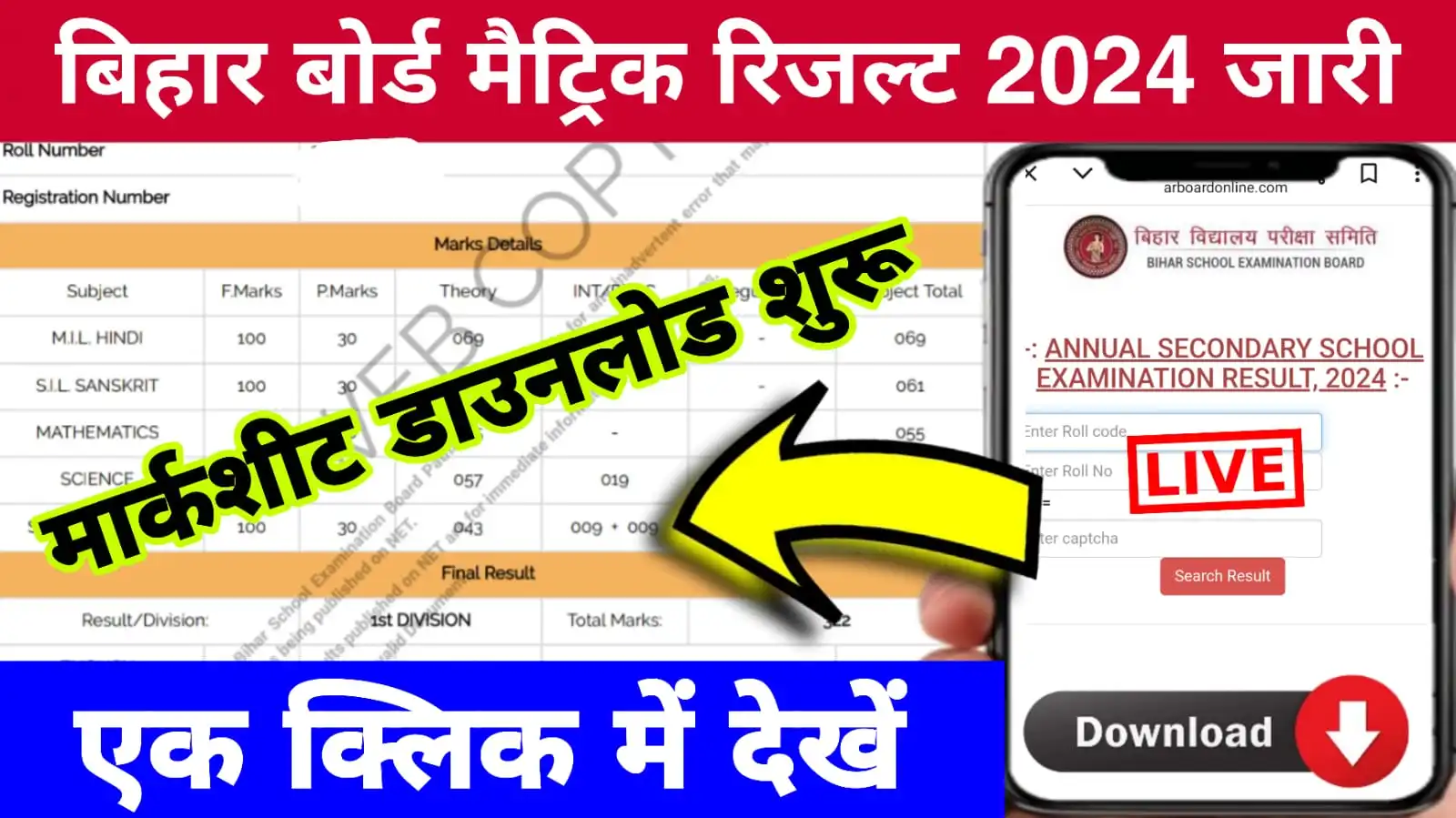 मैट्रिक रिजल्ट 2024 जारी- एक क्लिक में देखें अपना मार्कशीट