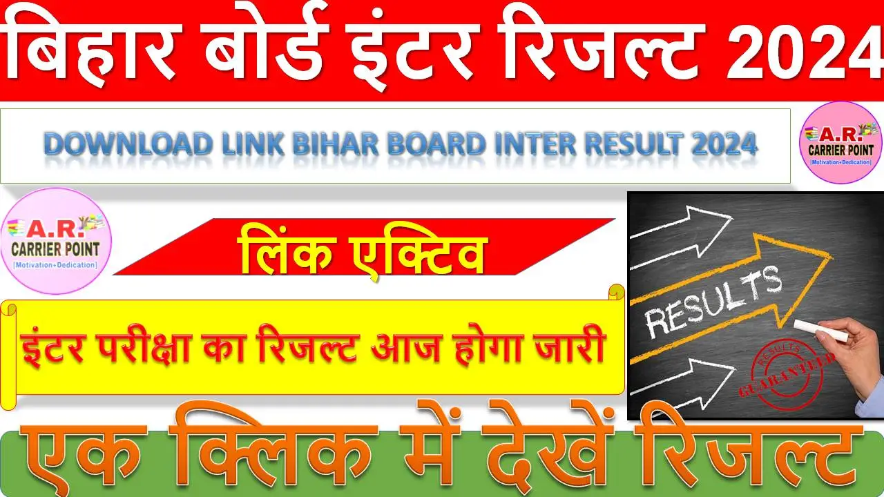 बिहार बोर्ड इंटर रिजल्ट 2024 लिंक एक्टिव- एक क्लिक में देखें रिजल्ट