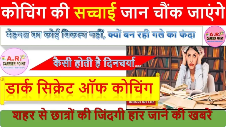 कोचिंग की सच्चाई जान चौंक जाएंगे - डार्क सिक्रेट ऑफ कोचिंग