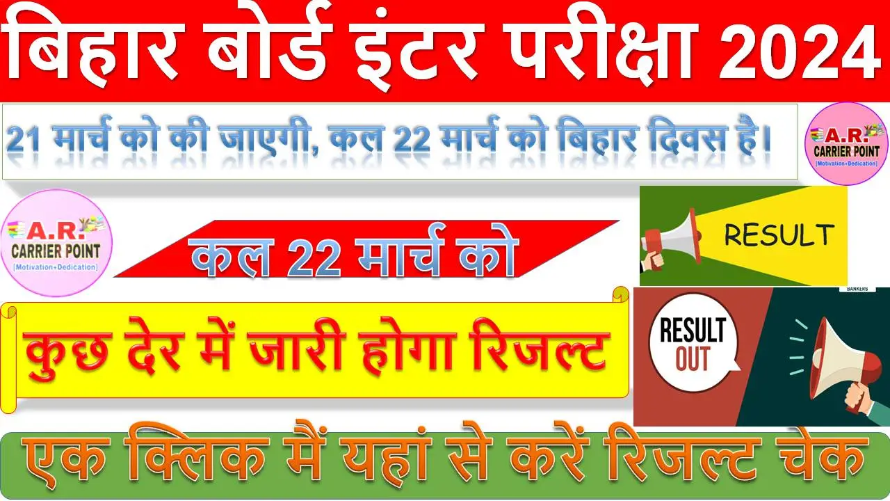 बिहार बोर्ड इंटर परीक्षा 2024 - कुछ देर में जारी होगा रिजल्ट