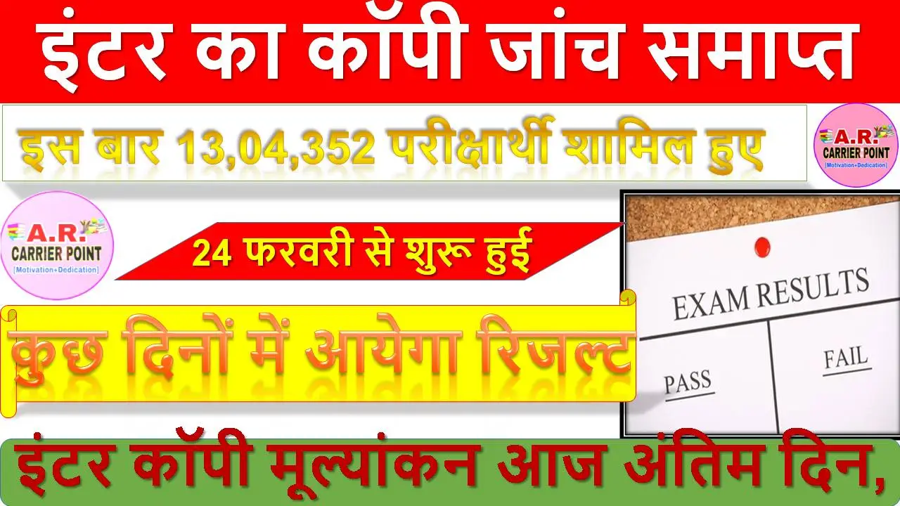 इंटर का कॉपी जांच समाप्त - कुछ दिनों में आयेगा रिजल्ट