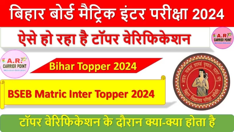 बिहार बोर्ड मैट्रिक इंटर परीक्षा 2024 में ऐसे हो रहा है टॉपर वेरिफिकेशन