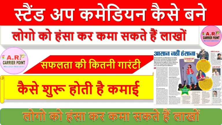 स्टैंड अप कमेडियन कैसे बने - लोगो को हंसा कर कमा सकते हैं लाखों