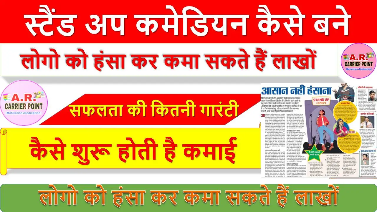 स्टैंड अप कमेडियन कैसे बने - लोगो को हंसा कर कमा सकते हैं लाखों