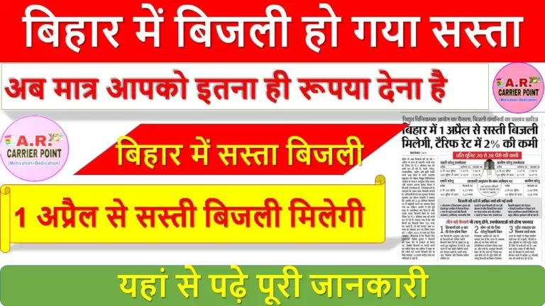 बिहार में बिजली हो गया सस्ता - अब मात्र आपको इतना ही रूपया देना है