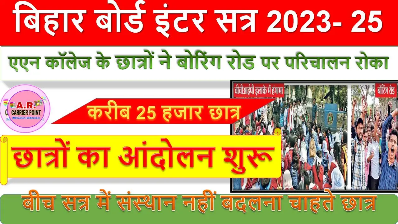 बिहार बोर्ड इंटर सत्र 2023- 25 के छात्रों का आंदोलन शुरू