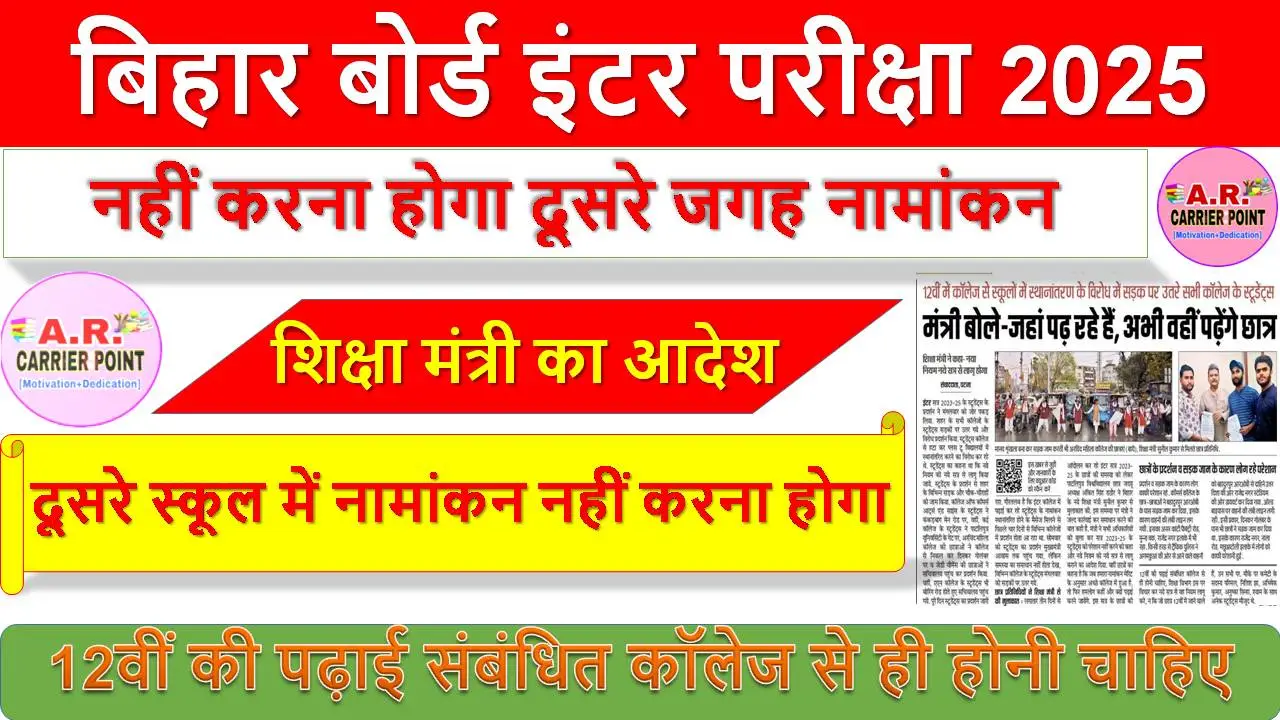 बिहार बोर्ड इंटर परीक्षा 2025 - नहीं करना होगा दूसरे जगह नामांकन