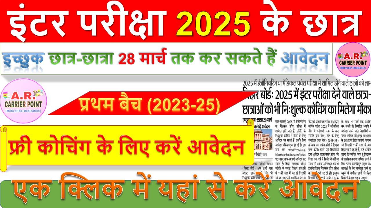 इंटर परीक्षा 2025 के छात्र भी फ्री कोचिंग के लिए करें आवेदन