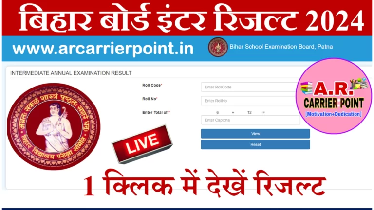 बिहार बोर्ड इंटर रिजल्ट
