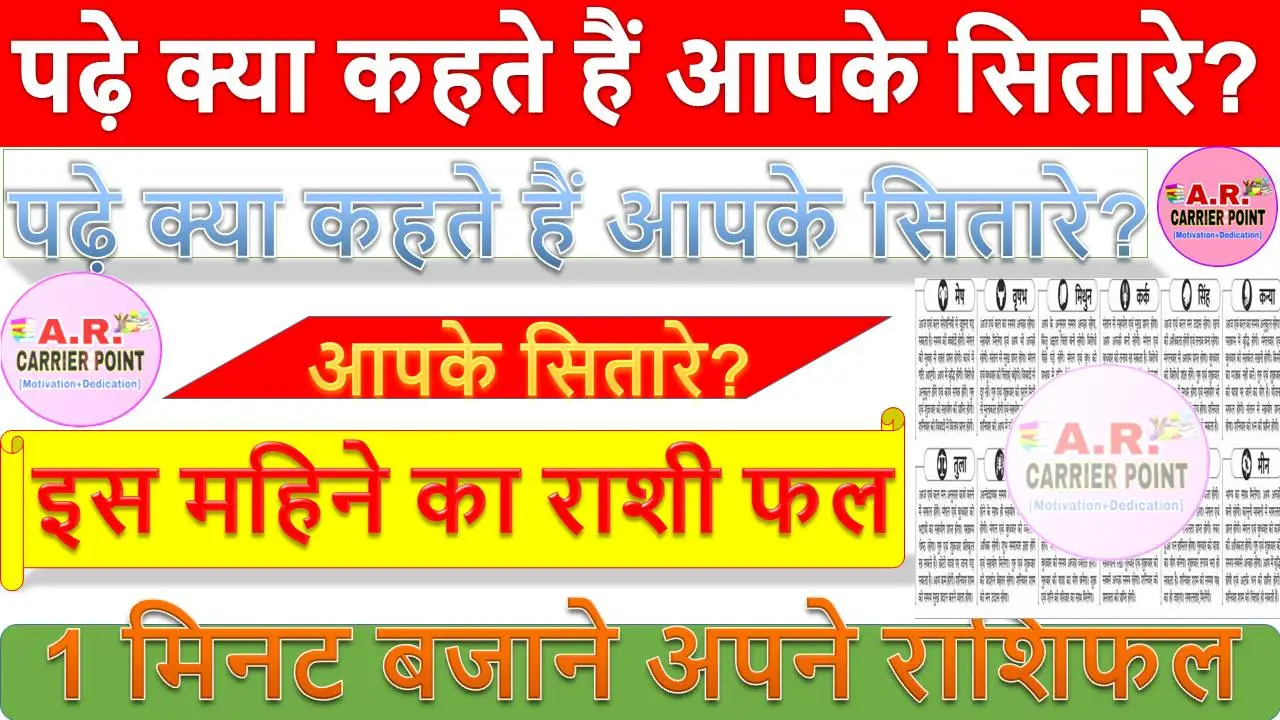 पढ़े क्या कहते हैं आपके सितारे? इस महिने का राशी फल
