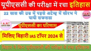बिहार के लडकों ने फिर यूपीएससी की परीक्षा में रचा इतिहास - मिलिए बिहारी IAS टॉपर 2024 से