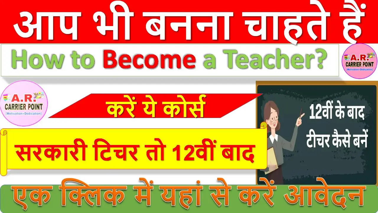 आप भी बनना चाहते हैं सरकारी टिचर तो 12वीं बाद करें ये कोर्स