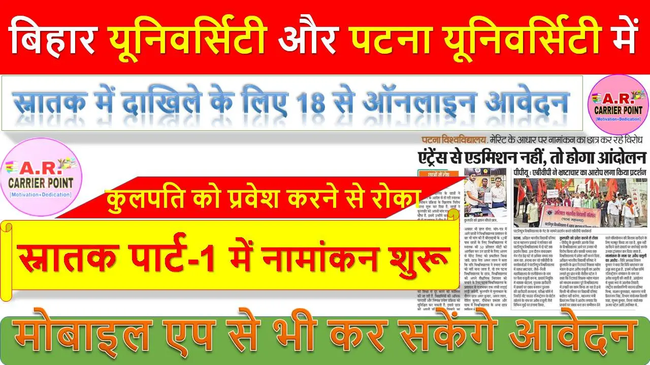 बिहार यूनिवर्सिटी और पटना यूनिवर्सिटी में स्नातक पार्ट-1 में नामांकन शुरू