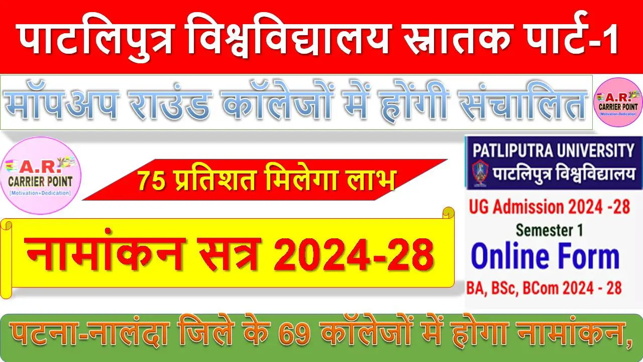 पाटलिपुत्र विश्वविद्यालय स्नातक पार्ट-1 में नामांकन सत्र 2024-28