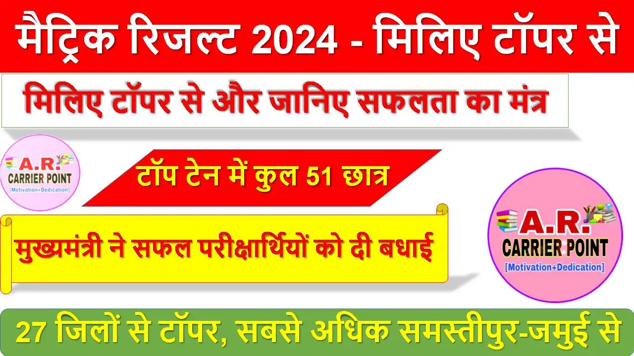 मैट्रिक रिजल्ट 2024 - मिलिए टॉपर से और जानिए सफलता का मंत्र