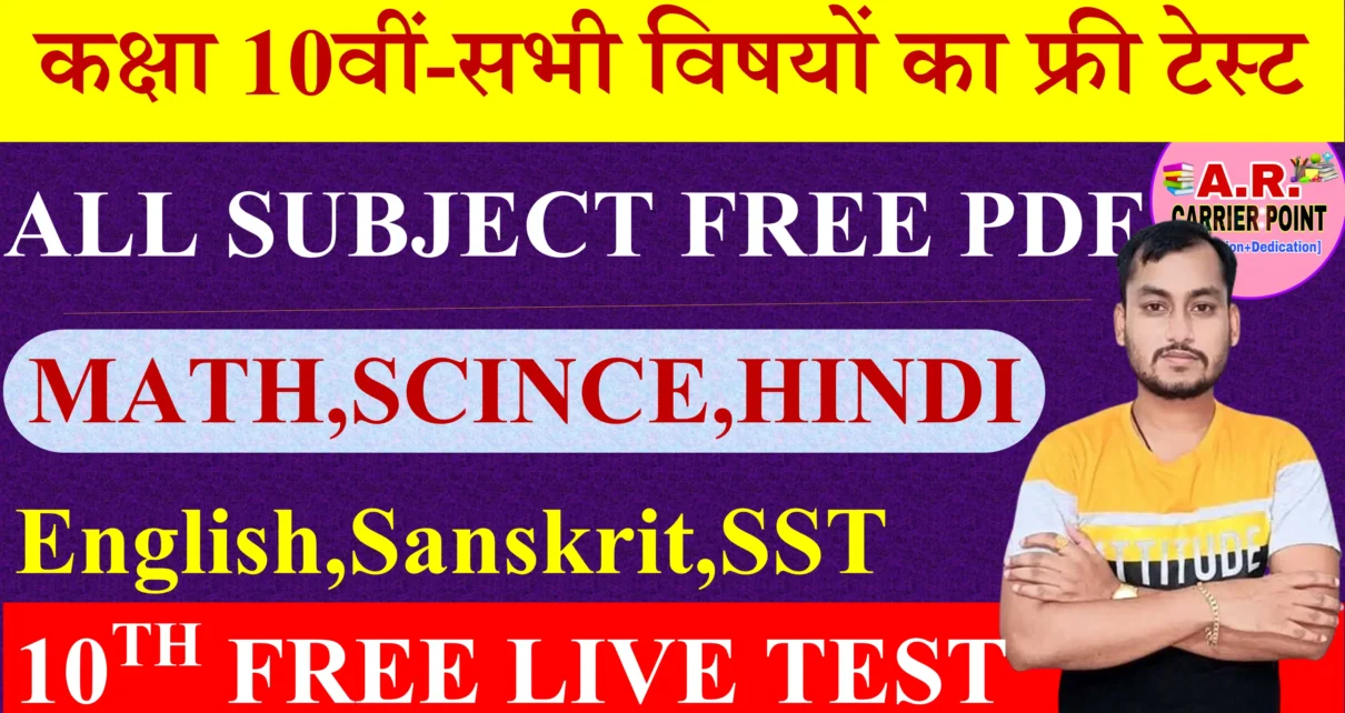 Class 10th All Subject Free Live Test