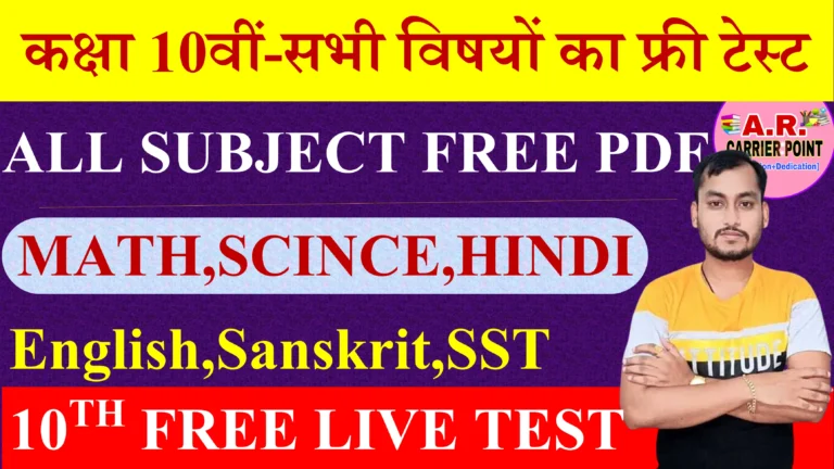 Class 10th All Subject Free Live Test