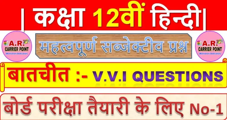 कक्षा 12वीं हिन्दी | बातचीत | महत्वपूर्ण सब्जेक्टीव प्रश्न
