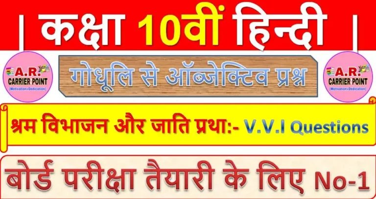श्रम विभाजन और जाति प्रथा | कक्षा 10वीं हिन्दी | गोधूलि से ऑब्जेक्टिव प्रश्न