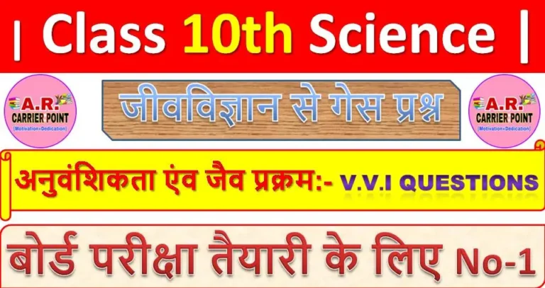 अनुवंशिकता एंव जैव प्रक्रम | Class 10th Science | जीवविज्ञान से गेस प्रश्न