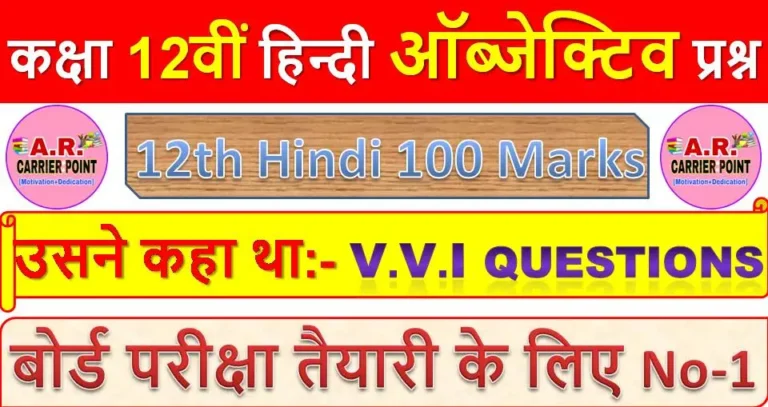 उसने कहा था | कक्षा 12वीं हिन्दी ऑब्जेक्टिव प्रश्न | Class 12th Hindi 100 Marks Objective question