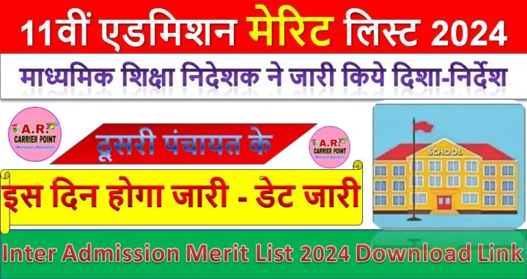 11वीं एडमिशन मेरिट लिस्ट 2024 इस दिन होगा जारी - डेट जारी