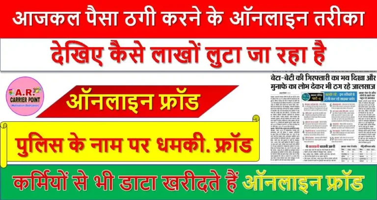 आजकल पैसा ठगी करने के ऑनलाइन तरीका- देखिए कैसे लाखों लुटा जा रहा है