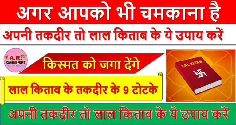 अगर आपको भी चमकाना है अपनी तकदीर तो लाल किताब के ये उपाय करें
