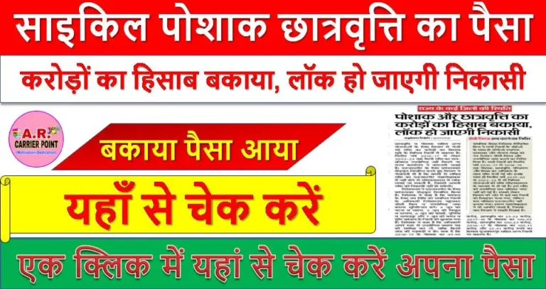 साइकिल पोशाक छात्रवृत्ति का पैसा | बकाया पैसा आया | यहाँ से चेक करें