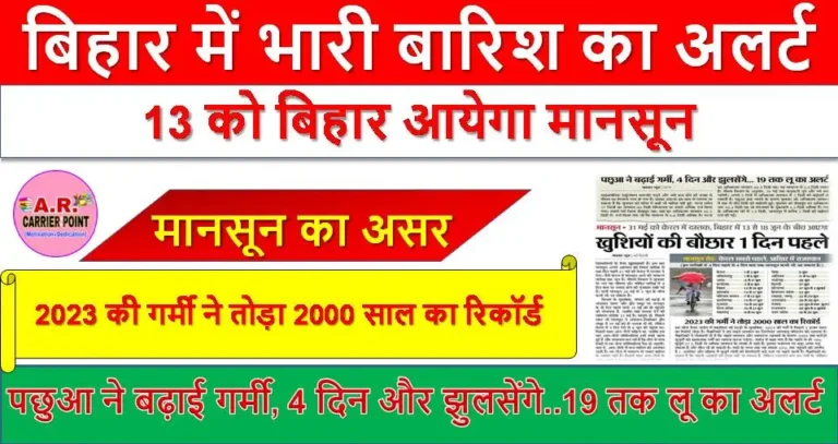 मानसून का असर- बिहार में भारी बारिश का अलर्ट | 13 को बिहार आयेगा मानसून