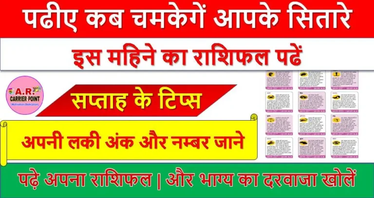 पढीए कब चमकेगें आपके सितारे | इस महिने का राशिफल पढें