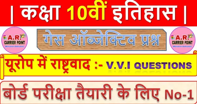 यूरोप में राष्ट्रवाद | कक्षा 10वीं इतिहास | गेस ऑब्जेक्टिव प्रश्न