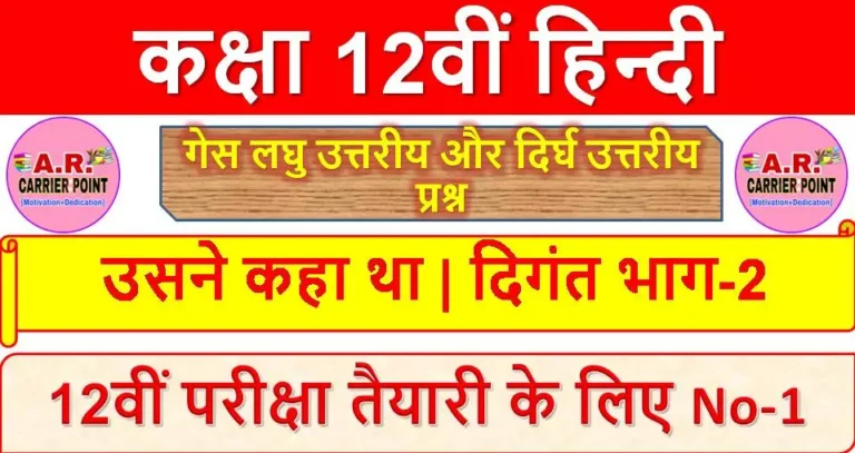 उसने कहा था | दिगंत भाग-2 | कक्षा 12वीं हिन्दी | गेस लघु उत्तरीय और दिर्घ उत्तरीय प्रश्न