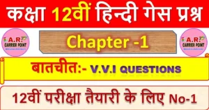बातचीत | Class 12th Hindi Chapter -1 | कक्षा 12वीं हिन्दी गेस प्रश्न