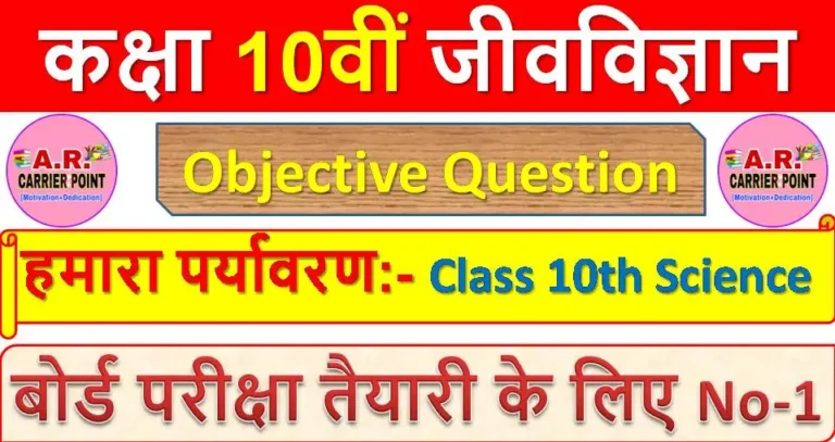 हमारा पर्यावरण | कक्षा 10वीं जीवविज्ञान | Class 10th Science Objective Question