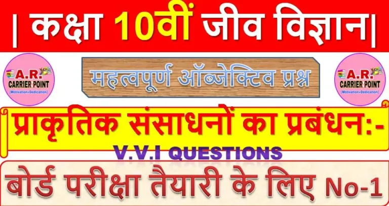 प्राकृतिक संसाधनों का प्रबंधन | कक्षा 10वीं जीव विज्ञान से महत्वपूर्ण ऑब्जेक्टिव प्रश्न