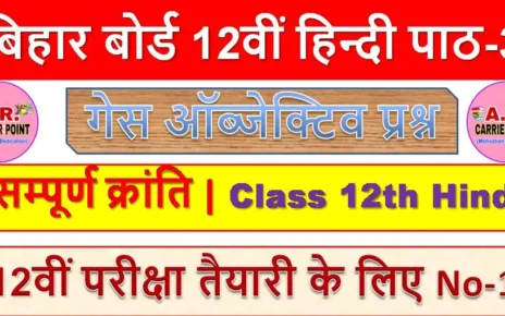 बिहार बोर्ड 12वीं हिन्दी पाठ-3 | सम्पूर्ण क्रांति | Class 12th Hindi Objective Guess Questions